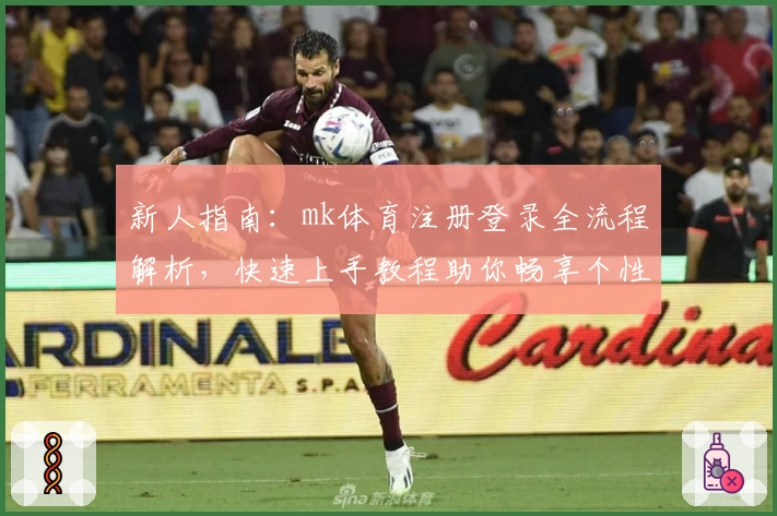 新人指南：mk体育注册登录全流程解析，快速上手教程助你畅享个性化运动体验