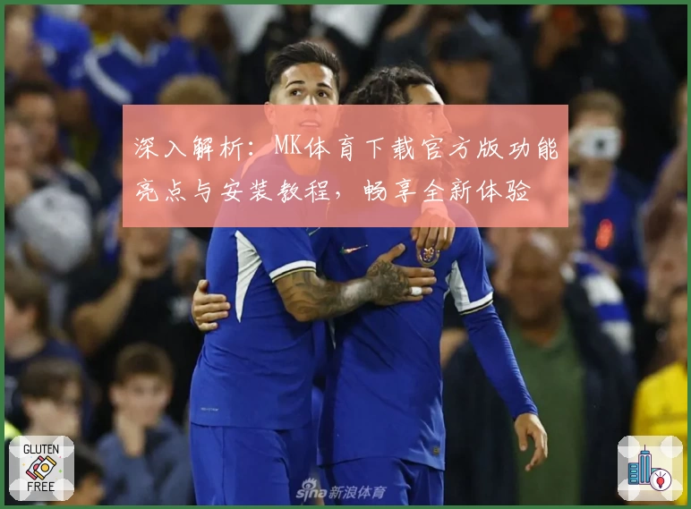 深入解析:MK体育下载官方版功能亮点与安装教程,畅享全新体验