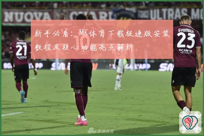 新手必看:MK体育下载极速版安装教程及核心功能亮点解析