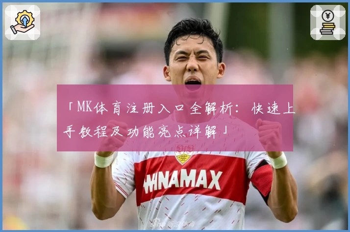 「MK体育注册入口全解析：快速上手教程及功能亮点详解」