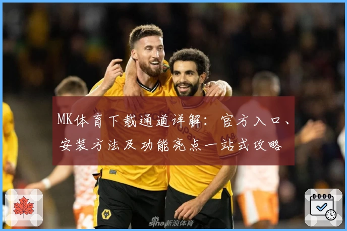 MK体育下载通道详解：官方入口、安装方法及功能亮点一站式攻略