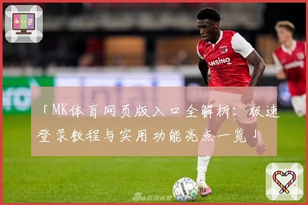 「MK体育网页版入口全解析：极速登录教程与实用功能亮点一览」