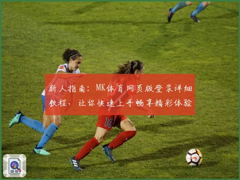 新人指南:MK体育网页版登录详细教程,让你快速上手畅享精彩体验