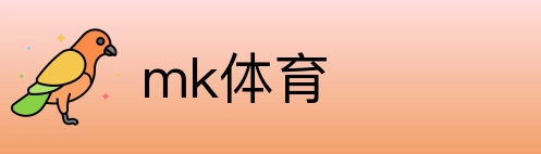 mk体育 logo